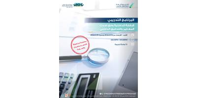 الرقابة الداخلية وفق احدث المعايير والتدقيق الداخلي